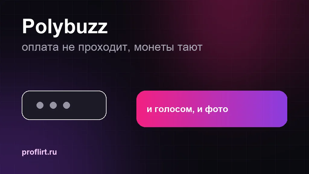 Polybuzz в России: почему не проходит оплата на iPhone и куда уходят монеты