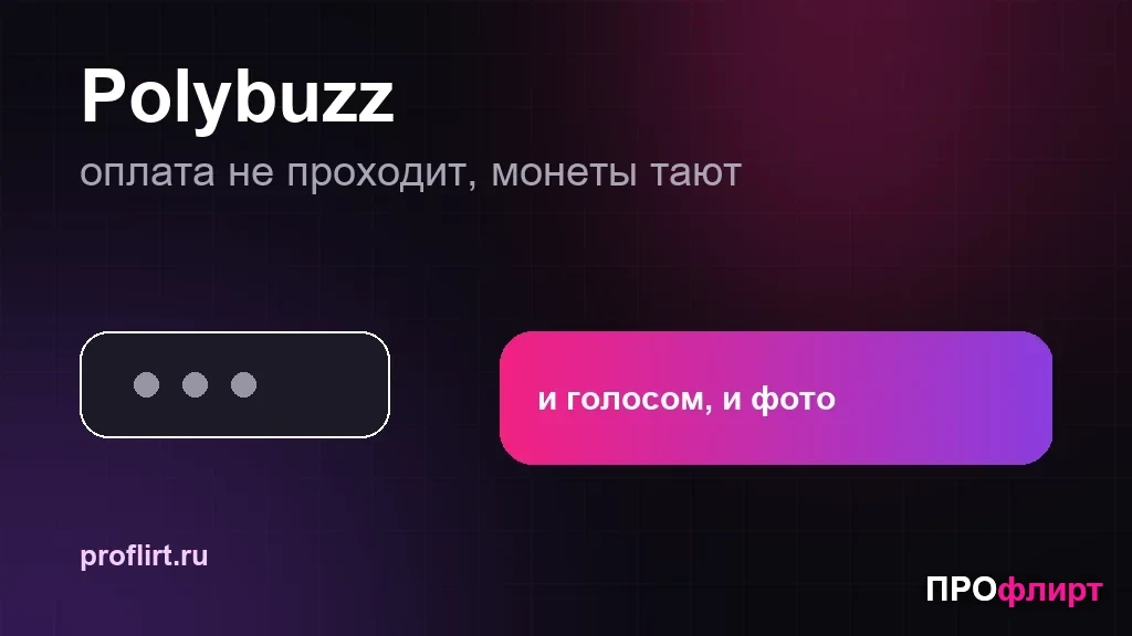 Polybuzz в России: почему не проходит оплата на iPhone и куда уходят монеты